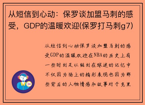 从短信到心动：保罗谈加盟马刺的感受，GDP的温暖欢迎(保罗打马刺g7)