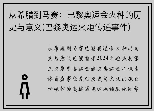 从希腊到马赛：巴黎奥运会火种的历史与意义(巴黎奥运火炬传递事件)