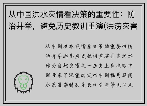 从中国洪水灾情看决策的重要性：防治并举，避免历史教训重演(洪涝灾害中国)